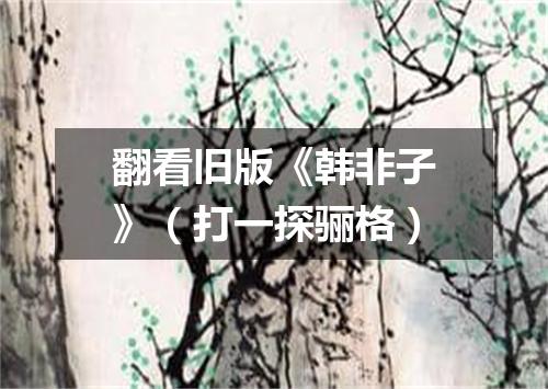 翻看旧版《韩非子》（打一探骊格）