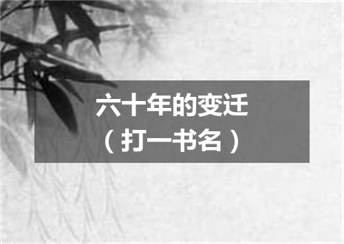 六十年的变迁（打一书名）