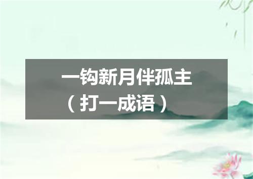 一钩新月伴孤主（打一成语）