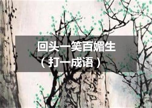 回头一笑百媚生（打一成语）