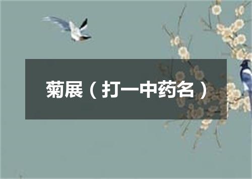 菊展（打一中药名）
