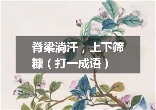 脊梁淌汗，上下筛糠（打一成语）