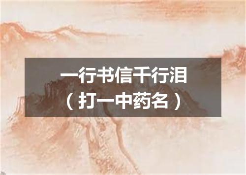 一行书信千行泪（打一中药名）