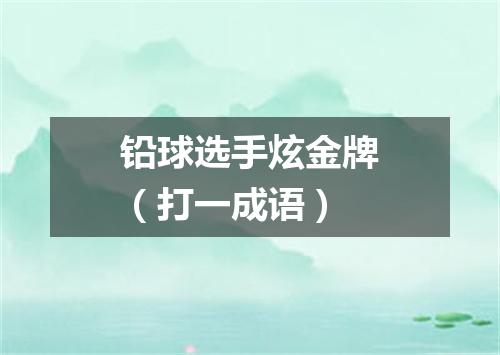 铅球选手炫金牌（打一成语）