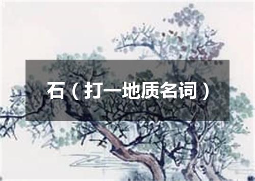 石（打一地质名词）