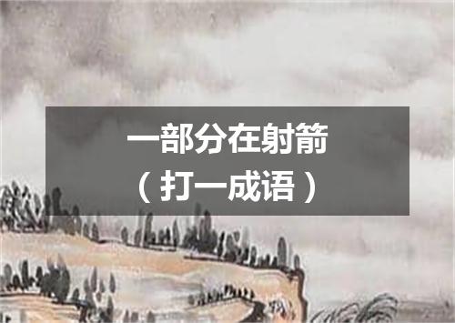 一部分在射箭（打一成语）