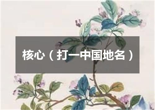 核心（打一中国地名）