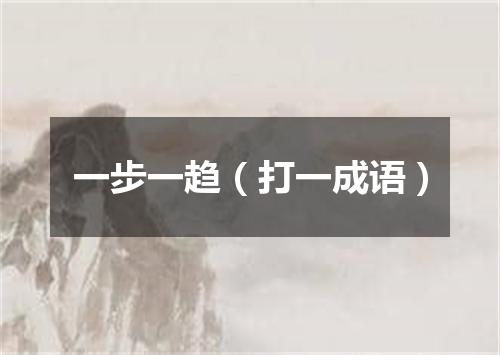 一步一趋（打一成语）