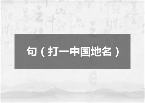 句（打一中国地名）
