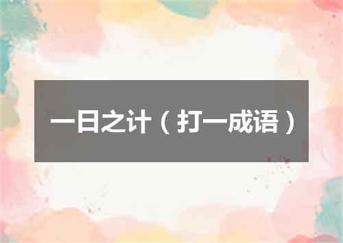 一日之计（打一成语）