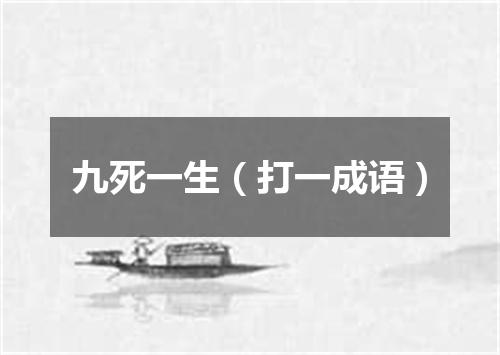 九死一生（打一成语）