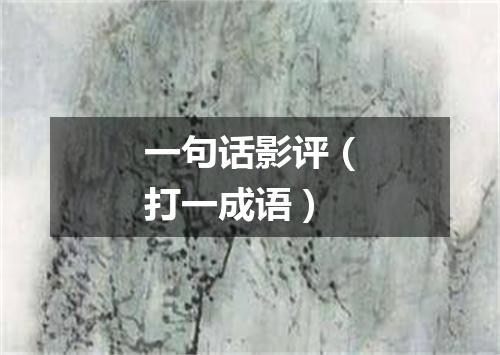 一句话影评（打一成语）