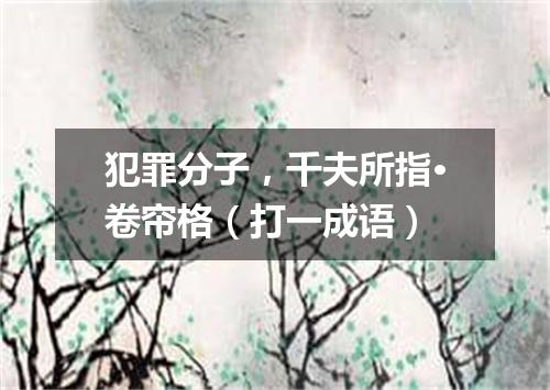 犯罪分子，千夫所指·卷帘格（打一成语）