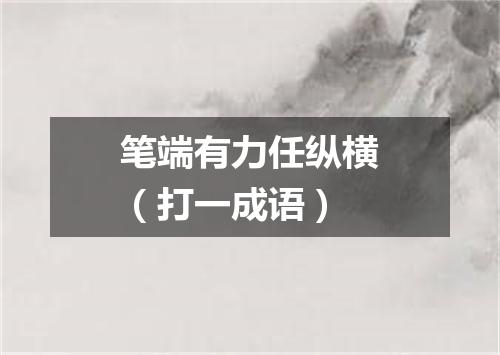 笔端有力任纵横（打一成语）