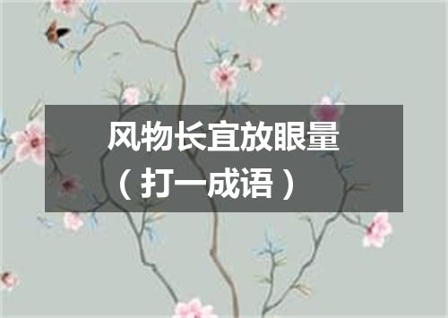 风物长宜放眼量（打一成语）