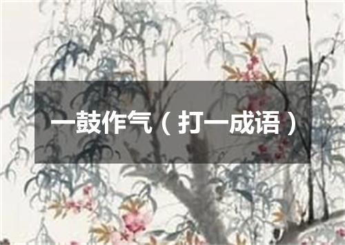 一鼓作气（打一成语）