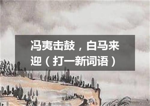 冯夷击鼓，白马来迎（打一新词语）