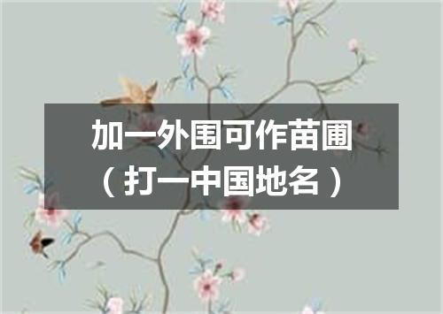 加一外围可作苗圃（打一中国地名）