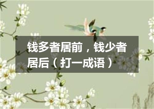 钱多者居前，钱少者居后（打一成语）
