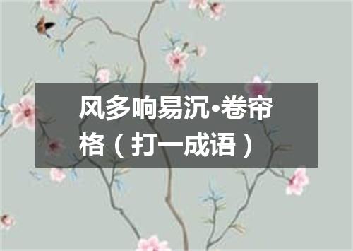 风多响易沉·卷帘格（打一成语）