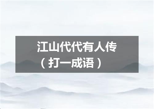 江山代代有人传（打一成语）