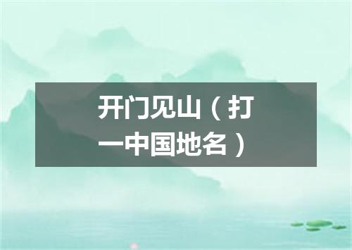 开门见山（打一中国地名）