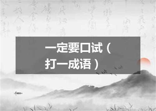 一定要口试（打一成语）