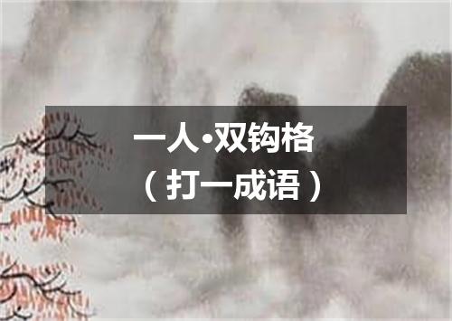 一人·双钩格（打一成语）