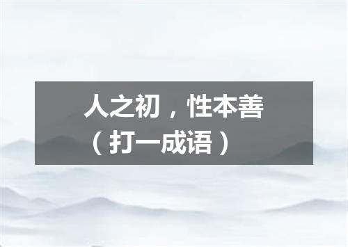 人之初，性本善（打一成语）