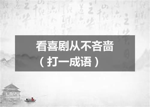 看喜剧从不吝啬（打一成语）