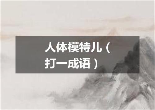 人体模特儿（打一成语）