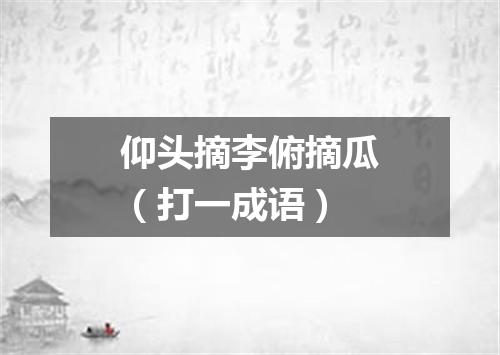 仰头摘李俯摘瓜（打一成语）