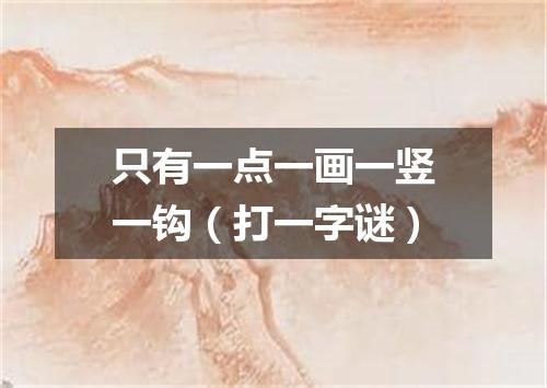 只有一点一画一竖一钩（打一字谜）