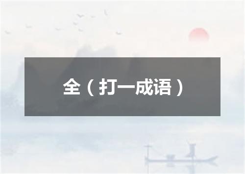 全（打一成语）