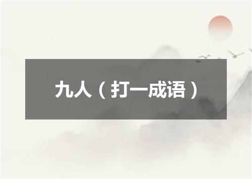 九人（打一成语）