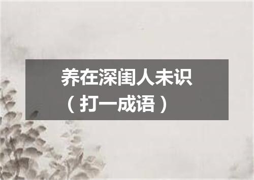 养在深闺人未识（打一成语）