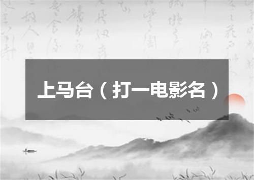 上马台（打一电影名）