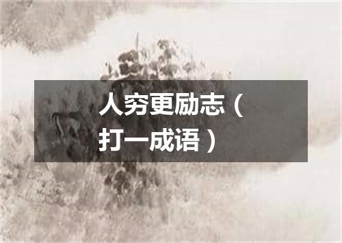 人穷更励志（打一成语）