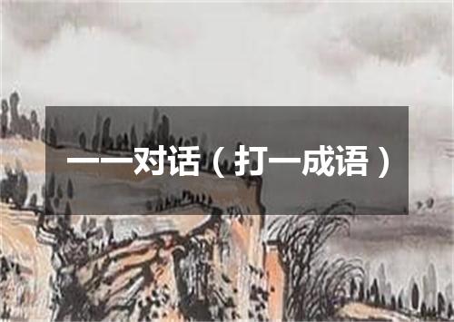 一一对话（打一成语）