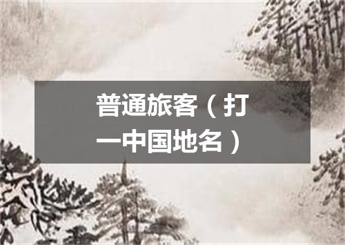 普通旅客（打一中国地名）