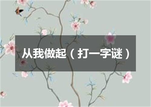 从我做起（打一字谜）
