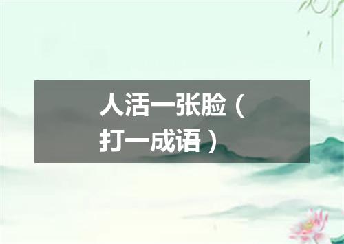 人活一张脸（打一成语）