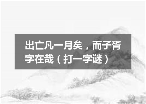 出亡凡一月矣，而子胥字在哉（打一字谜）