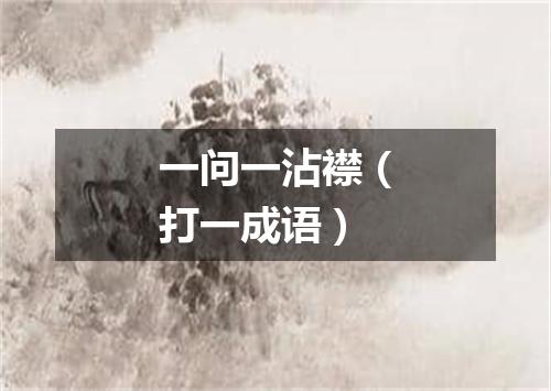 一问一沾襟（打一成语）