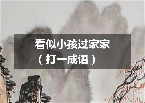 看似小孩过家家（打一成语）