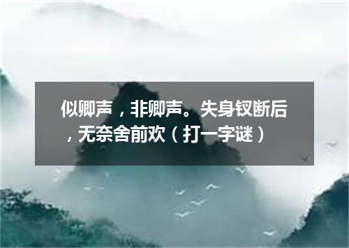 似卿声，非卿声。失身钗断后，无奈舍前欢（打一字谜）