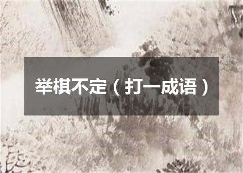 举棋不定（打一成语）