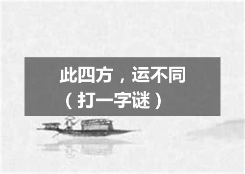 此四方，运不同（打一字谜）