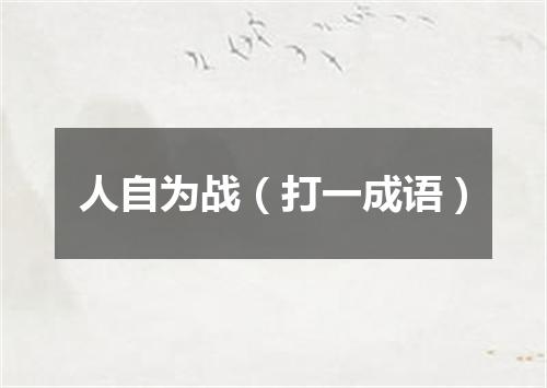 人自为战（打一成语）