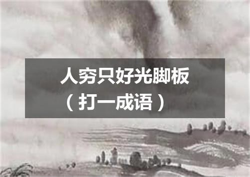 人穷只好光脚板（打一成语）